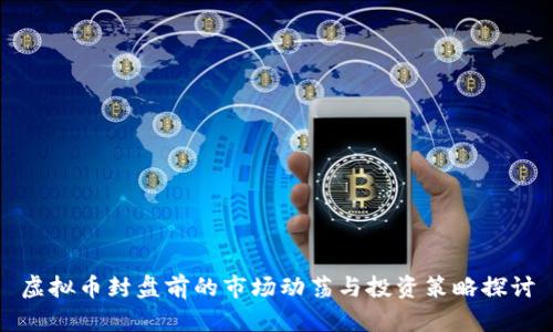 虚拟币封盘前的市场动荡与投资策略探讨