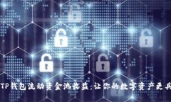 全面解析TP钱包流动资金池