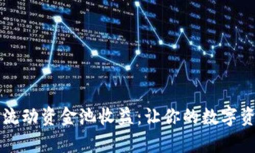 全面解析TP钱包流动资金池收益：让你的数字资产更具增值潜力
