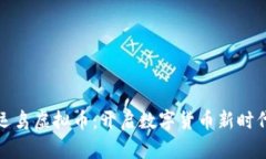 探索幸运鸟虚拟币：开启