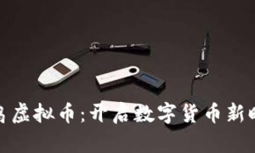 探索幸运鸟虚拟币：开启数字货币新时代的翅膀