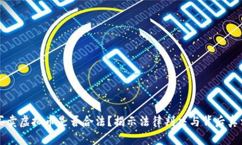 买卖虚拟币是否合法？揭示法律判决与背后真相
