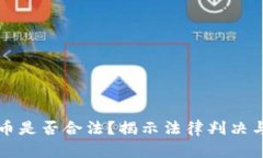 买卖虚拟币是否合法？揭