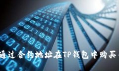 如何通过合约地址在TP钱包