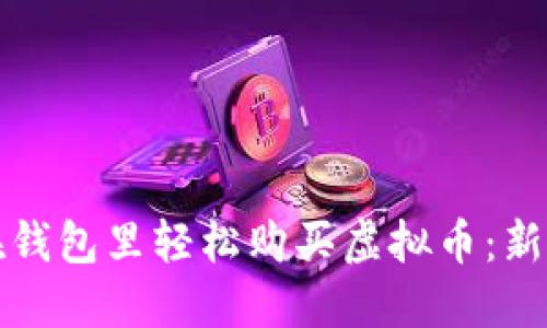 如何在钱包里轻松购买虚拟币：新手指南