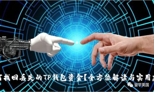 如何找回丢失的TP钱包资金？全方位解读与实用建议