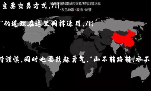   揭开虚拟币OTC市场的面纱：如何在暗流中寻觅机会 / 
 guanjianci 虚拟币, OTC市场, 数字货币, 投资机会 /guanjianci 

引言：虚拟币OTC市场的崛起
随着数字货币的快速发展，近年来，虚拟币OTC（场外交易）市场逐渐引起了投资者的关注。虽然OTC市场不同于传统的交易所，但它在数字货币交易中扮演着不可或缺的角色。这个星球正在经历一场金融的浩劫，而OTC市场则为我们打开了一扇通往新世界的大门。在这里，交易更加灵活，用户体验也得到了与时俱进的提升。

什么是OTC市场？
首先，OTC市场并非一处特定的地点，而是以去中心化的形式在全球范围内进行的交易。与传统的交易所不同，OTC市场允许买卖双方直接进行交易，省去了中介的繁琐。这种方式常常使大额资金的交易更加顺畅且隐秘，避免了在公开市场交易时可能导致的价格波动。

OTC市场的优势
在OTC市场上，投资者能够享受到多项优势：
ul
    listrong隐私性：/strongOTC交易往往不像交易所那般公开。这对一些希望保持匿名的投资者来说，显然是一个巨大的吸引力。“谁说不想当大富翁？”/li
    listrong灵活性：/strong在OTC市场上，买卖双方可以自由协商交易条件，包括价格、数量等，或是一边看天，一边看机会。/li
    listrong减少市场波动：/strong通过私下成交，OTC交易可以有效避免在交易所大额买入或卖出所带来的价格冲击，这就像“一石激起千层浪”。/li
/ul

OTC市场的运作机制
在了解OTC市场的优势后，我们还需要深入剖析其运作机制。“慢工出细活”，耐心是成功的基本要素。
一般而言，OTC市场的交易流程如下：
ol
    listrong寻找交易对手：/strong投资者可以通过可靠的OTC平台找到潜在的买卖对手。/li
    listrong商定交易条件：/strong双方协商交易价格、交易量及结算方式等细节。/li
    listrong进行交易：/strong交易方可以使用多种支付方式完成交易，确保资金和虚拟货币的安全交割。/li
    listrong确认交易：/strong交易完成后，通过相应的方式确认交易的成功。/li
/ol

如何选择合适的OTC平台
在这个日益繁荣的OTC市场中，存在着各式各样的平台，“大海捞针”不再是夸张的形容。选择一家合适的OTC平台是成功交易的重要一步。
ul
    listrong信誉与安全性：/strong确保平台具备良好的信誉，交易的安全性和资金的保障至关重要。“眼见为实，耳听为虚”便是在此刻显得尤为重要。/li
    listrong手续费：/strong不同的平台可能收取不同的手续费，选择一家透明的手续费体系的平台对于降低交易成本至关重要。/li
    listrong用户体验：/strong友好的用户界面和高效的客户服务能大大提升你的交易体验，让你在虚拟币投资之路上更加顺畅。/li
    listrong交易量：/strong高交易量的平台往往意味着流动性较高，这能使你在需要出货或进货时更方便。/li
/ul

OTC市场的风险
当然，在享受OTC市场带来的便利时，我们也不能忽视其潜在风险。“没有风浪，哪能翻船？”
ul
    listrong欺诈风险：/strongOTC市场的去中心化特性使得投资者面临一定的欺诈风险，务必在交易前做好尽职调查。/li
    listrong市场不透明：/strong由于缺乏监管，OTC市场的价格波动可能会更加剧烈。“涨潮时，船都高；落潮时，船都低。”/li
    listrong监管风险：/strong不同国家对OTC市场的监管力度不同，随时可能发生法律政策的变动，建议投资者关注相关法律法规。/li
/ul

OTC交易的未来趋势
随着数字货币市场不断成熟，OTC交易的未来趋势值得期待。“明天会更好”不再只是希望，而是一种信念。
ul
    listrong技术创新：/strong区块链技术的发展将改善OTC市场的交易效率，使得交易记录更加透明，通证化的资产或许会成为未来的主要交易方式。/li
    listrong合规化趋势：/strong随着各国监管趋严，未来OTC市场可能会逐步向合规化迈进，正规化的交易或将成为新常态。/li
    listrong市场参与者多元化：/strong越来越多的机构投资者和个人投资者将进入OTC市场，使得市场竞争加剧，“三人行，必有我师焉”的道理在这里同样适用。/li
/ul

结语：勇敢拥抱虚拟币OTC市场
对于每一位渴望在数字货币领域一战成名的投资者，OTC市场无疑是一个值得深入探索的领域。面对风险与机遇相伴的市场，我们需要保持谨慎，同时也要鼓起勇气。“山不转路转，水不转人转”，在这个瞬息万变的市场中，唯有灵活应变，才能在波涛汹涌的数字货币海洋中乘风破浪。

要记住，投资从来没有绝对的风险，只要不断学习与适应，我们就能够在人生漫漫长路上，抓住每一个机会。