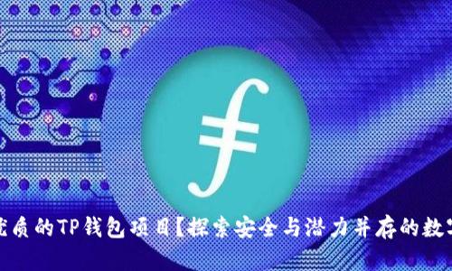 如何找到优质的TP钱包项目？探索安全与潜力并存的数字资产选择