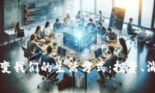 虚拟币如何改变我们的生活方式：投资、消费与未来趋势