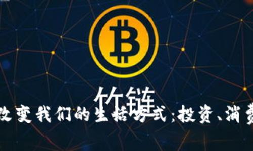 虚拟币如何改变我们的生活方式：投资、消费与未来趋势