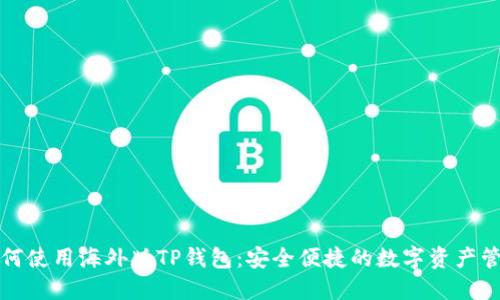 详解如何使用海外版TP钱包：安全便捷的数字资产管理工具