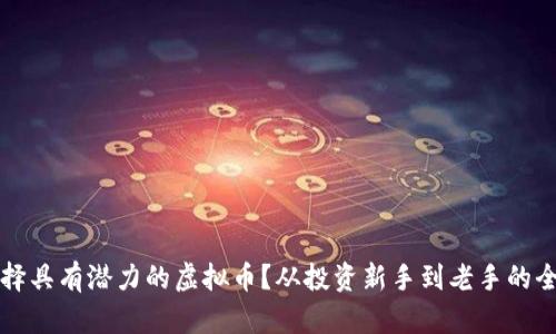 如何选择具有潜力的虚拟币？从投资新手到老手的全面指南