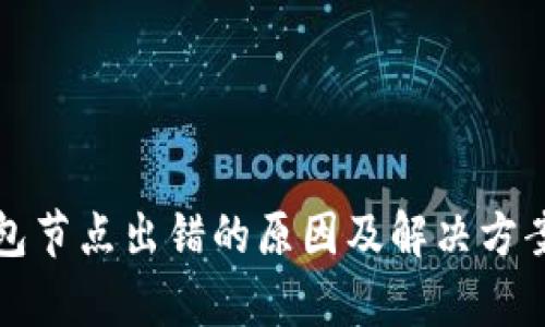TP钱包节点出错的原因及解决方案解析