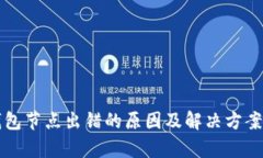 TP钱包节点出错的原因及解