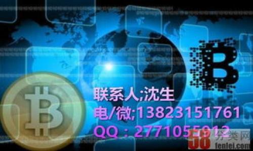   深入探索PFC虚拟币：从概念到实践，如何掌握未来趋势 / 
 guanjianci PFC, 虚拟币, 投资, 区块链 /guanjianci 

什么是PFC虚拟币？
PFC虚拟币，全名为“Platform Currency”，是一种新兴的加密货币，旨在为多种在线平台提供便利的交易解决方案。随着区块链技术的普及，越来越多的人开始关注并投资虚拟货币，PFC无疑是其中一个新星。

PFC的诞生背景
在虚拟币领域，PFC的起源可以追溯到对传统金融交易弊端的不满。随着科技的进步，人们发现采用区块链技术可以减轻金融交易的中介费用，提高交易的安保性。而PFC的推出，正是对这一市场需求的响应。

PFC的技术基础
PFC基于先进的区块链技术，其设计目标是为了提升交易的效率及透明度。得益于去中心化的特性，PFC交易可以在没有中介的情况下，实现快速且安全的资金划转。此外，PFC还采用了智能合约技术，可以自动执行合约条款，确保交易的公正性。

PFC的使用场景
在实际应用中，PFC虚拟币的使用场景涵盖了多个领域，尤其是电子商务、游戏和内容创作等行业。在这些场景中，PFC能够提供更为便捷的支付方式，使得用户的体验更加流畅。此外，一些平台还允许用户利用PFC进行投票、资产管理等多种操作，进一步增强了这一币种的实用性。

如何获取PFC虚拟币？
想要获取PFC虚拟币，用户首先需要选择一个支持PFC交易的加密货币交易所。在这些交易所中，用户可以通过充值法币或其它虚拟币进行购买。与此同时，参与PFC的挖矿也是一种获取方式，但前提是对硬件和软件的要求较高。

投资PFC的风险与回报
投资虚拟币无疑是一种风险与收益并存的行为，PFC也不例外。尽管其基于区块链的特性让它的前景被看好，但市场的波动性仍需注意。正所谓“十年树木，百年树人”，在投资PFC之前，消费者应对市场进行充分的调查，了解清楚PFC的背景、技术以及市场动态，避免盲目跟风。

PFC的市场前景
由于PFC拥有区块链技术的众多优势，业内专家普遍认为其未来市场前景乐观。随着越来越多的行业接受和采用虚拟币，PFC将有望成为较为主流的数字货币之一。不过，市场仍然存在不确定性，投资者需保持着审慎乐观的态度。

结论：PFC虚拟币的未来
综上所述，PFC虚拟币凭借其特有的技术优势和广泛的应用场景，正逐渐走入大众视野。然而，“不怕慢，就怕站”，在虚拟币市场，这句话尤其真实。对于投资者而言，既要紧跟趋势，又要保持理性思考，才能在瞬息万变的市场中立于不败之地。

对于有意了解PFC的用户而言，可以从小额投资开始，逐渐增加对PFC及其他虚拟货币的认识和理解。老话说得好，“善始善终”，在这个充满机会的虚拟货币时代，掌握知识和技能就是掌握未来的钥匙。

希望这篇文章能够帮助你更好地理解PFC虚拟币，抓住数字货币的潮流，让我们一起迎接加密货币的未来吧！

--- 

以上是围绕PFC虚拟币的介绍，结合了文化特色和个性化表达，您可以根据具体需求进一步展开或者细化各部分内容。