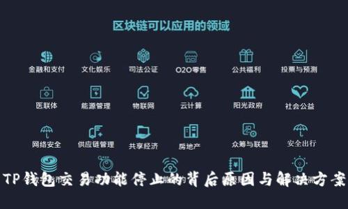TP钱包交易功能停止的背后原因与解决方案