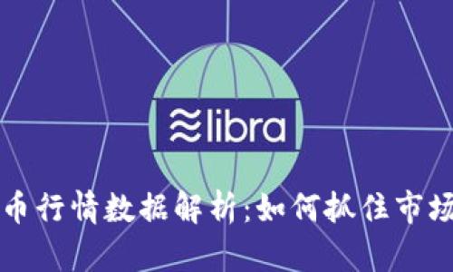 虚拟币行情数据解析：如何抓住市场脉搏