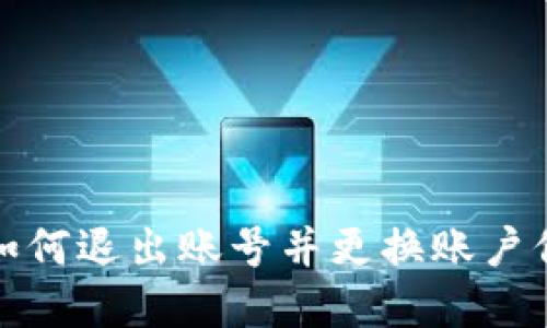 TP钱包如何退出账号并更换账户信息详解