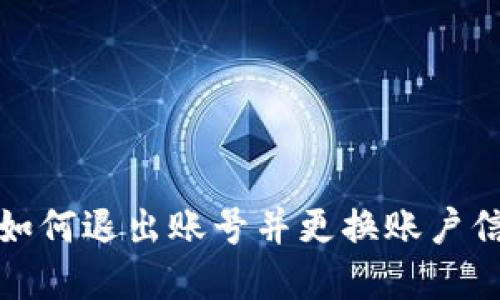 TP钱包如何退出账号并更换账户信息详解