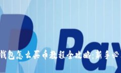 TP钱包怎么买币教程全攻略