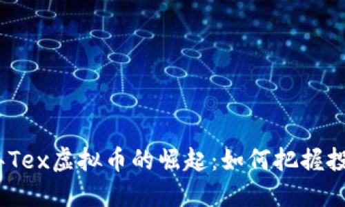 2023年Tex虚拟币的崛起：如何把握投资机遇