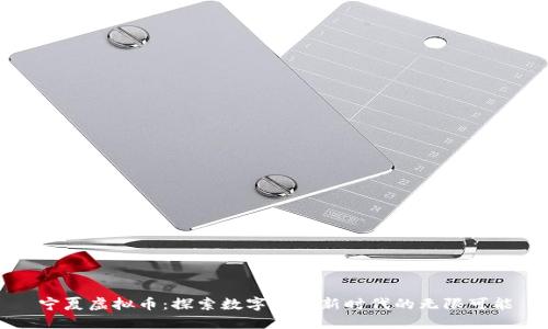 宁夏虚拟币：探索数字经济新时代的无限可能