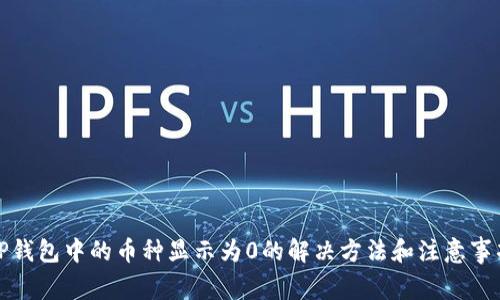 TP钱包中的币种显示为0的解决方法和注意事项