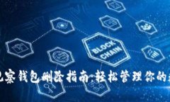 TP钱包观察钱包删除指南：