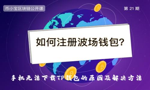 手机无法下载TP钱包的原因及解决方法