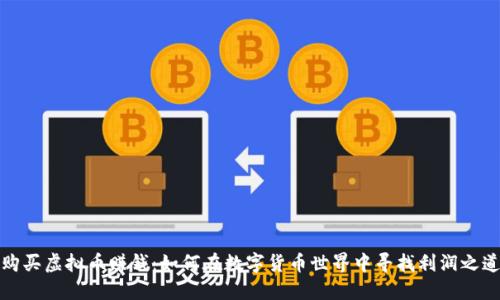 购买虚拟币赚钱：如何在数字货币世界中寻找利润之道