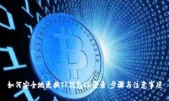 如何安全地更换TP钱包ID登