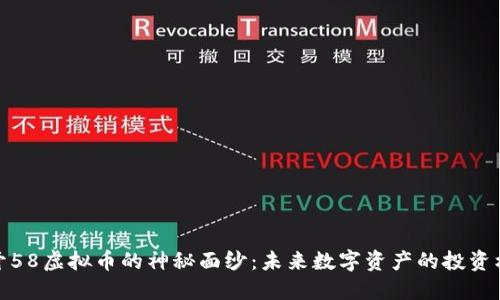 揭开58虚拟币的神秘面纱：未来数字资产的投资机遇