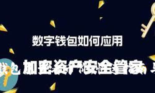 如何在TP钱包中查看币价：快速指南与实用技巧