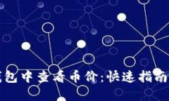 如何在TP钱包中查看币价：