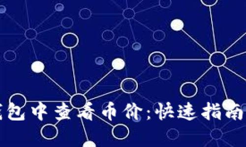 如何在TP钱包中查看币价：快速指南与实用技巧