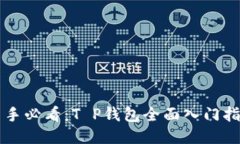 新手必看：T P钱包全面入