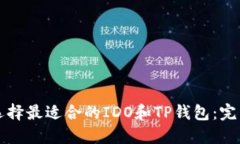 如何选择最适合的IDO和T