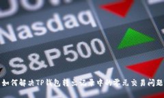  如何解决TP钱包转出记录