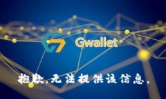 抱歉，无法提供该信息。