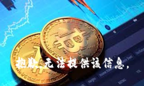 抱歉，无法提供该信息。
