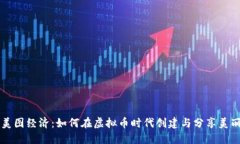 美图经济：如何在虚拟币