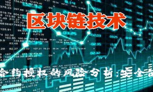 TP钱包合约授权的风险分析：安全使用指南