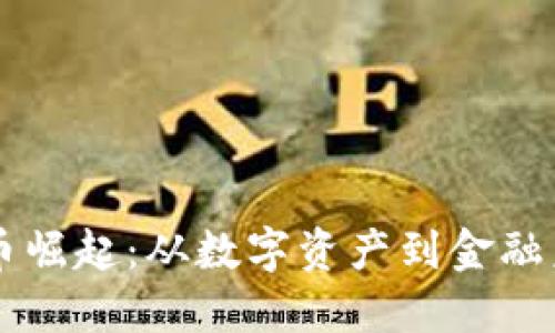 中国虚拟币崛起：从数字资产到金融未来的变革