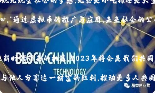   2030年虚拟币的展望：科技革新与金融未来的交汇点 / 

 guanjianci 虚拟币, 区块链, 未来金融, 数字资产 /guanjianci 

虚拟币的兴起与发展

随着科技的不断进步，虚拟币在过去几年中迅速崛起，改变了人们对金融的传统认识。早在2009年，比特币的问世就像是金融界的一场大地震，开启了数字货币的新时代。在这场风波中，各种虚拟币如雨后春笋般冒出，吸引了越来越多的投资者和科技爱好者的关注。

到了2030年，虚拟币将会迎来怎样的发展呢？在这一刻，我脑海中浮现出一个古老的谚语：“一日之计在于晨。”这句话告诫我们要把握时机，而虚拟币的未来正是建立在我们现在的决策之上。

虚拟币的技术基础与创新

虚拟币的背后是复杂的区块链技术，它本质上是一种去中心化的分布式账本。区块链的优势在于安全性和透明度，而且它能够有效减少中介的干预。当我们谈论到虚拟币的未来时，区块链技术将毫无疑问地起到关键作用。

预计到2030年，区块链技术的发展将更加成熟，不仅限于金融领域，还将渗透到供应链、医疗、教育等多个行业。譬如，在供应链中，通过区块链技术，可以确保每一环节的透明和安全，这样一来，从生产到销售，消费者都能清晰地了解产品的来源，“看得见的安全”将成为新常态。

监管与合规的挑战

然而，伴随着虚拟币的快速发展，各国政府对于这一新兴市场的监管举措也在不断加强。就像俗话说的：“防火防盗，防人。”在金融市场中，保护投资者的权益和维护市场的稳定是监管机构不可忽视的职责。

到2030年，各国对于虚拟币的监管框架可能会变得更加完善，通过立法和政策引导市场的发展。特别是在反洗钱（AML）和客户身份识别（KYC）方面，合规性的要求将变得愈加严格，给市场参与者带来挑战的同时，也为投资者提供了更加安全的环境。

未来的金融生态系统

随着虚拟币的普及，未来的金融生态系统将会更加多元化。2030年，除了传统的银行系统，虚拟银行和去中心化金融（DeFi）可能会成为主流。人们可以利用智能合约和去中心化的应用（DApps），在没有中介的情况下进行资产交易与融资。

想象一下，那时你可以在自己家中的沙发上，通过手机随时随地参与国际金融市场，而不需要银行的繁琐手续，这如同“鱼与水”的关系，金融与科技将融为一体，形成一个流动而又高效的市场。

文化与虚拟币的关系

在中国，随着互联网的发展，年轻人对虚拟币的热情越来越高。尤其是“吃瓜群众”们，常常热衷于讨论一些新的虚拟币项目，打着一波“财富自由”的口号，仿佛每个人都有可能成为下一个投资大亨。

然而，这股热潮也提醒我们，投资有风险，入市需谨慎。如同“米缸中的米吃到最后一滴”，有时过度投机的结果往往是得不偿失。在这个充满机会的时代，我们需要保持清醒的头脑，理性看待虚拟币的投资。

2030年的虚拟币投资策略

展望2030年的虚拟币投资，我们需要制定更为精准的策略。首先，了解市场动态十分重要。“不怕慢，就怕站”，及时掌握行业风向能够帮助投资者作出更好的决策。

其次，进行充分的研究和分析。对每一种虚拟币的技术背景、团队实力、市场前景等进行全面的了解，在投资前做好功课是成功的关键。此外，分散投资和风控措施同样不可或缺，老话说得好：三十年河东，三十年河西，不要将所有的鸡蛋放在一个篮子里。

社会的影响与未来展望

虚拟币不仅会改变金融的格局，也将改变我们的生活方式。2030年，虚拟币在支付、交易等方面的普及，将使我们实现无现金社会的梦想。无论是小吃摊还是大型商场，使用虚拟币进行支付将成为一种常态，方便快捷的生活体验将逐渐成为我们日常生活的一部分。

这些变化不仅仅是技术的进步，更是我们社会结构和生活方式的全面升级。正如古人所言：“路遥知马力，日久见人心。”通过虚拟币的推广与应用，未来社会的公平性与透明度有望得到提升，各个阶层的人们都能享受到技术进步带来的红利。

结语

未来的虚拟币市场充满了不确定性，但其中的机会也同样不可小觑。只要我们保持开放的心态，积极应对变化，抓住新时代带来的机遇，2023年将会是我们共同见证金融革命的重要一年。更重要的是，不管时代如何变迁，诚信和理性永远是投资的基石。

在此，我想再次引用一句古话：“滴水之恩，涌泉相报。”无论我们在虚拟币市场中获得怎样的收获，都应当心怀感恩，与他人分享这一财富的红利，推动更多人共同进步。2030年的虚拟币旅程，必将承载着无数梦想与希望，开启一段充满激情与挑战的新篇章。
