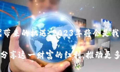   2030年虚拟币的展望：科技革新与金融未来的交汇点 / 

 guanjianci 虚拟币, 区块链, 未来金融, 数字资产 /guanjianci 

虚拟币的兴起与发展

随着科技的不断进步，虚拟币在过去几年中迅速崛起，改变了人们对金融的传统认识。早在2009年，比特币的问世就像是金融界的一场大地震，开启了数字货币的新时代。在这场风波中，各种虚拟币如雨后春笋般冒出，吸引了越来越多的投资者和科技爱好者的关注。

到了2030年，虚拟币将会迎来怎样的发展呢？在这一刻，我脑海中浮现出一个古老的谚语：“一日之计在于晨。”这句话告诫我们要把握时机，而虚拟币的未来正是建立在我们现在的决策之上。

虚拟币的技术基础与创新

虚拟币的背后是复杂的区块链技术，它本质上是一种去中心化的分布式账本。区块链的优势在于安全性和透明度，而且它能够有效减少中介的干预。当我们谈论到虚拟币的未来时，区块链技术将毫无疑问地起到关键作用。

预计到2030年，区块链技术的发展将更加成熟，不仅限于金融领域，还将渗透到供应链、医疗、教育等多个行业。譬如，在供应链中，通过区块链技术，可以确保每一环节的透明和安全，这样一来，从生产到销售，消费者都能清晰地了解产品的来源，“看得见的安全”将成为新常态。

监管与合规的挑战

然而，伴随着虚拟币的快速发展，各国政府对于这一新兴市场的监管举措也在不断加强。就像俗话说的：“防火防盗，防人。”在金融市场中，保护投资者的权益和维护市场的稳定是监管机构不可忽视的职责。

到2030年，各国对于虚拟币的监管框架可能会变得更加完善，通过立法和政策引导市场的发展。特别是在反洗钱（AML）和客户身份识别（KYC）方面，合规性的要求将变得愈加严格，给市场参与者带来挑战的同时，也为投资者提供了更加安全的环境。

未来的金融生态系统

随着虚拟币的普及，未来的金融生态系统将会更加多元化。2030年，除了传统的银行系统，虚拟银行和去中心化金融（DeFi）可能会成为主流。人们可以利用智能合约和去中心化的应用（DApps），在没有中介的情况下进行资产交易与融资。

想象一下，那时你可以在自己家中的沙发上，通过手机随时随地参与国际金融市场，而不需要银行的繁琐手续，这如同“鱼与水”的关系，金融与科技将融为一体，形成一个流动而又高效的市场。

文化与虚拟币的关系

在中国，随着互联网的发展，年轻人对虚拟币的热情越来越高。尤其是“吃瓜群众”们，常常热衷于讨论一些新的虚拟币项目，打着一波“财富自由”的口号，仿佛每个人都有可能成为下一个投资大亨。

然而，这股热潮也提醒我们，投资有风险，入市需谨慎。如同“米缸中的米吃到最后一滴”，有时过度投机的结果往往是得不偿失。在这个充满机会的时代，我们需要保持清醒的头脑，理性看待虚拟币的投资。

2030年的虚拟币投资策略

展望2030年的虚拟币投资，我们需要制定更为精准的策略。首先，了解市场动态十分重要。“不怕慢，就怕站”，及时掌握行业风向能够帮助投资者作出更好的决策。

其次，进行充分的研究和分析。对每一种虚拟币的技术背景、团队实力、市场前景等进行全面的了解，在投资前做好功课是成功的关键。此外，分散投资和风控措施同样不可或缺，老话说得好：三十年河东，三十年河西，不要将所有的鸡蛋放在一个篮子里。

社会的影响与未来展望

虚拟币不仅会改变金融的格局，也将改变我们的生活方式。2030年，虚拟币在支付、交易等方面的普及，将使我们实现无现金社会的梦想。无论是小吃摊还是大型商场，使用虚拟币进行支付将成为一种常态，方便快捷的生活体验将逐渐成为我们日常生活的一部分。

这些变化不仅仅是技术的进步，更是我们社会结构和生活方式的全面升级。正如古人所言：“路遥知马力，日久见人心。”通过虚拟币的推广与应用，未来社会的公平性与透明度有望得到提升，各个阶层的人们都能享受到技术进步带来的红利。

结语

未来的虚拟币市场充满了不确定性，但其中的机会也同样不可小觑。只要我们保持开放的心态，积极应对变化，抓住新时代带来的机遇，2023年将会是我们共同见证金融革命的重要一年。更重要的是，不管时代如何变迁，诚信和理性永远是投资的基石。

在此，我想再次引用一句古话：“滴水之恩，涌泉相报。”无论我们在虚拟币市场中获得怎样的收获，都应当心怀感恩，与他人分享这一财富的红利，推动更多人共同进步。2030年的虚拟币旅程，必将承载着无数梦想与希望，开启一段充满激情与挑战的新篇章。