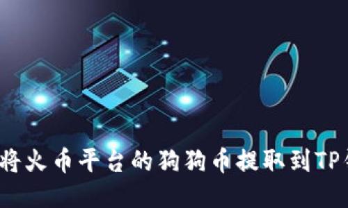 如何将火币平台的狗狗币提取到TP钱包？