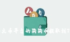 如何将火币平台的狗狗币