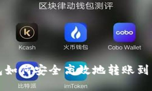 TP钱包如何安全高效地转账到交易所