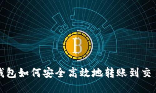 TP钱包如何安全高效地转账到交易所