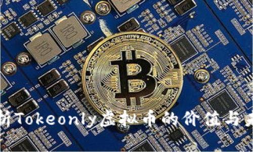 深入解析Tokeonly虚拟币的价值与未来前景